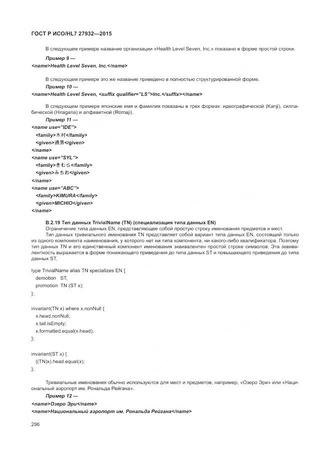 ГОСТ Р ИСО/HL 7 27932-2015, страница 300